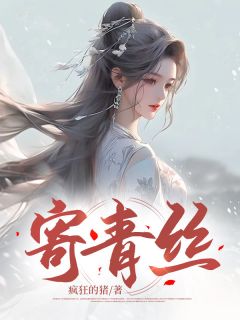 寄青丝楚澜薛郎免费在线全文阅读