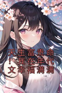 天生富贵命!我在年代文幸福满满