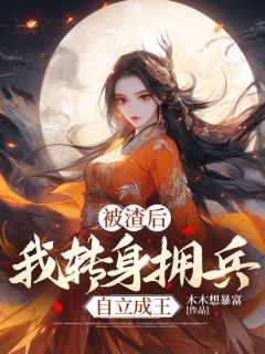 被渣后,我转身拥兵自立成王