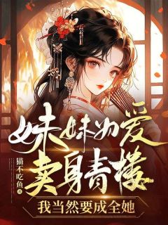 妹妹为爱卖身青楼,我当然要成全她