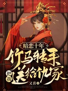 《暗恋十年，竹马转手把我送给仇家》小说全文精彩章节免费试读（沐声声顾南迟）