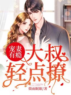 宠妻有瘾:大叔轻点撩