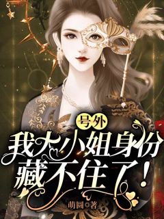 《号外：我大小姐身份藏不住了！》小说大结局在线阅读 晓丹蒋荣小说全文