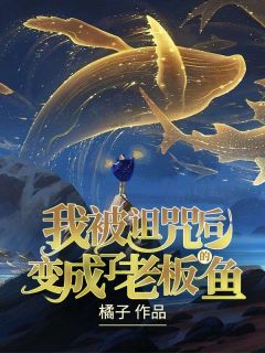 《我被诅咒后变成了老板的鱼》(简露秦越)小说阅读by柠檬味的猫