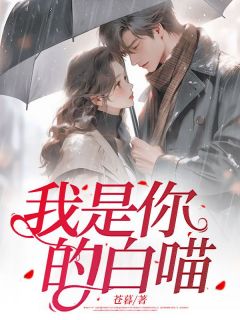 我是你的白喵全文免费试读 玲儿林荫小说全本无弹窗