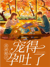 被糙汉老公强吻后,她羞红了脸