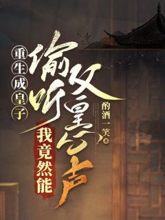 《重生成皇子,我竟然能偷听父皇心声》小说全文精彩阅读 楚云苏嫣然小说阅读