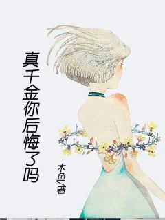 真千金你后悔了吗安澜秦母by木鱼在线阅读
