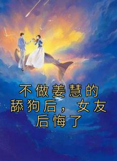 不做姜慧的舔狗后,女友后悔了