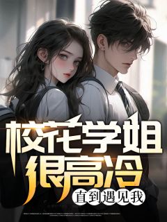 校花学姐很高冷,直到遇见我