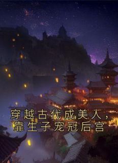 穿越古代成美人,靠生子宠冠后宫