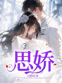[思娇苏白林芝雅小说全文章节目录在线阅读