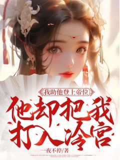 我助他登上帝位，他却把我打入冷宫完整版在线阅读（主角莞儿景昭赵平君）