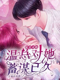 霸爱成瘾:温总对她蓄谋已久