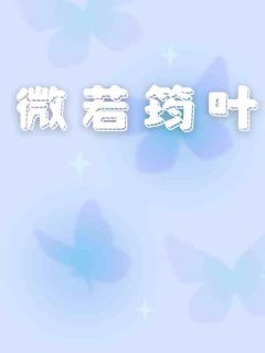 微若筠叶季筠谢微小说全文免费阅读