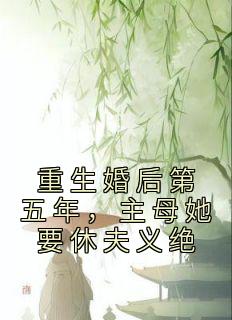 《重生婚后第五年，主母她要休夫义绝》程卿安张跃川章节目录免费试读