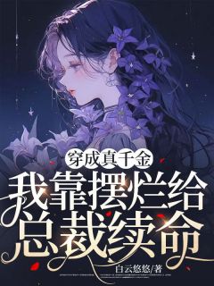 穿成真千金,我靠摆烂给总裁续命