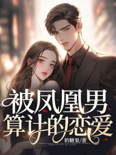 被凤凰男算计的恋爱 穆青青郑凯小说全文章节免费试读