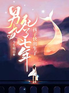 男友死了七年,孩子快出生了