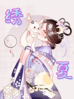 《绣夏》小说全文精彩章节免费试读（时和方玥秋）