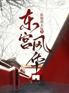 《东宫风华》陆倾颜沈芳仪小说全本在线阅读