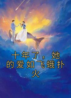 十年了，她的爱如飞蛾扑火