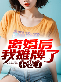 《离婚后我摊牌了,不装了》陈天放叶琉璃精彩内容在线阅读