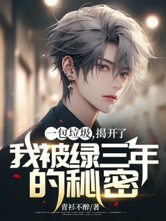 《一包垃圾，揭开了我被绿三年的秘密》余霞小夏全本在线阅读