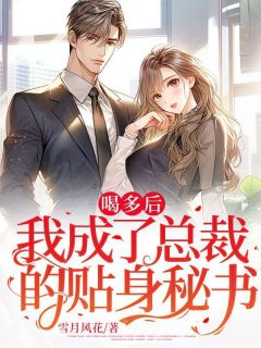 喝多后，我成了总裁的贴身秘书严小玲秦渊精彩内容在线阅读