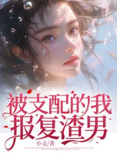 被支配的我，报复渣男顾筱夜胡安全唐心怡全文在线免费阅读