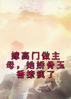 嫁高门做主母，她娇骨玉香撩疯了小说全文免费阅读 苏晚琼枝陆归舟章节目录精彩章节