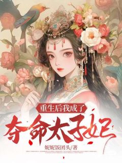 《重生后我成了夺命太子妃》小说章节列表免费试读 时颂慕容复白霜霜小说阅读