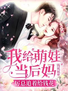 我给萌娃当后妈,厉总追着给钱花