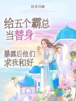 给五个霸总当替身，暴露后他们求我和好(林声声裴楚)全文完结在线阅读完整版