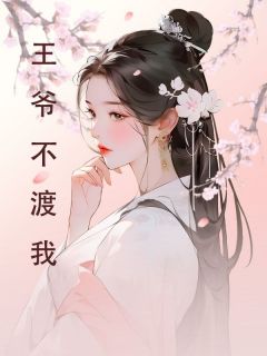 《王爷不渡我》小说章节列表在线试读 楚念瑶沈之尧小说阅读