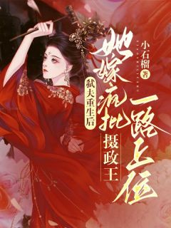 弑夫重生后，她嫁疯批摄政王一路上位虞非晚江厌目录 弑夫重生后，她嫁疯批摄政王一路上位小说阅读