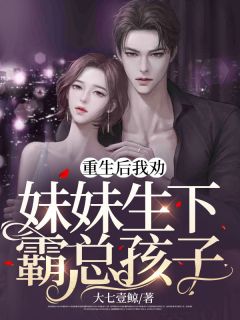重生后我劝妹妹生下霸总孩子全文免费阅读 林见鹿崔景行小说最新章节完整版