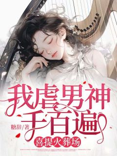 《我虐男神千百遍,喜提火葬场》小说章节免费阅读 温岁岁季晏小说全文