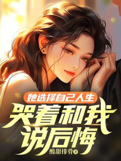 《她选择自己人生，哭着和我说后悔》小说章节目录在线试读 张有龙席沐颜小说全文