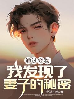 《通过宠物，我发现了妻子的秘密》小说章节列表精彩阅读 江诗怡张艺天小说全文