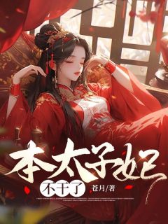 《本太子妃不干了》免费试读 姜喜赵祁安小说章节目录