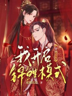 《穿到荒年，我开启锦鲤模式》最新章节免费阅读（完整版未删节）