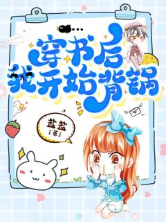 主角是江汝傅淮的小说 《穿书后我开始背锅》 全文在线试读