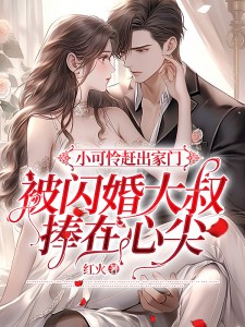 小可怜赶出家门,被闪婚大叔捧在心尖