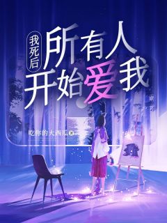 我死后，所有人开始爱我姜菲菲沈心妍结局完整全文