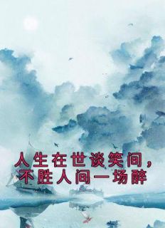 人生在世谈笑间,不胜人间一场醉