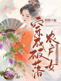 穿成破落户农女,我靠系统致富!