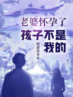 老婆怀孕了，孩子不是我的顾潇潇崔文林小说结局精彩章节全文