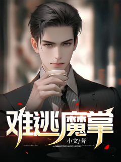 《难逃魔掌》小说全文在线阅读 刘往周静是什么小说