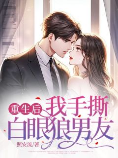 苏雪沈如归小说阅读 苏雪沈如归小说重生后我手撕白眼狼男友